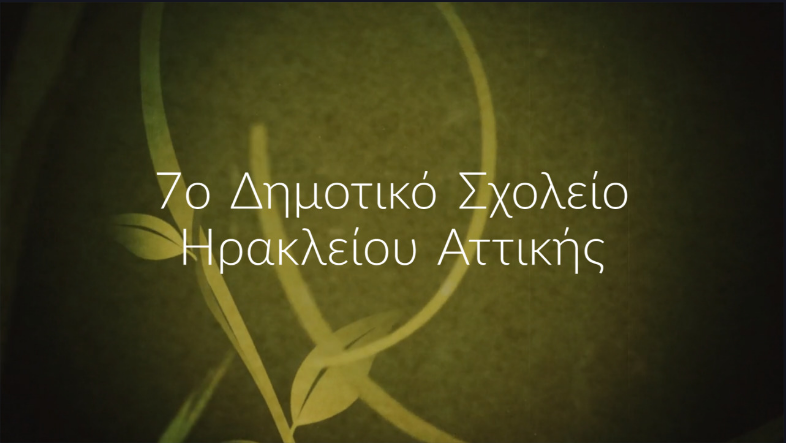 7ο Δημοτικό Σχολείο Ηρακλείου Αττικής 7ο Δημοτικό Σχολείο Ηρακλείου Αττικής